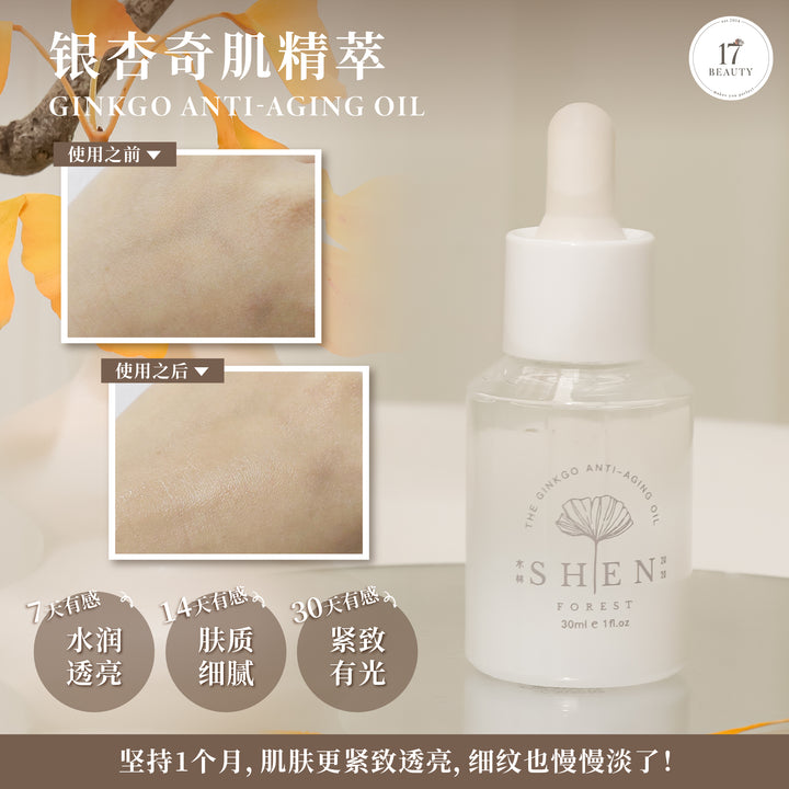 【双十一】SHEN Ginkgo Series Ginkgo Anti-Aging Oil / Reborn Light Oil 30ml B3F1 银杏奇肌精萃 /银杏光焕精萃(轻优油) 30ml 买3送1