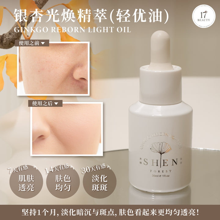 【双十一】SHEN Ginkgo Series Ginkgo Anti-Aging Oil / Reborn Light Oil 30ml B3F1 银杏奇肌精萃 /银杏光焕精萃(轻优油) 30ml 买3送1