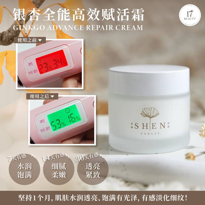 【PROMO】SHEN Ginkgo Series | Ginkgo Advance Repair Cream | 银杏全能高效赋活霜(爆水霜)50ml
