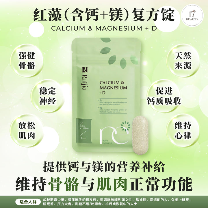 【双十一】RUIJIA Calcium & Magnesium+D 红藻 (含钙+镁) 复方锭(30日份)