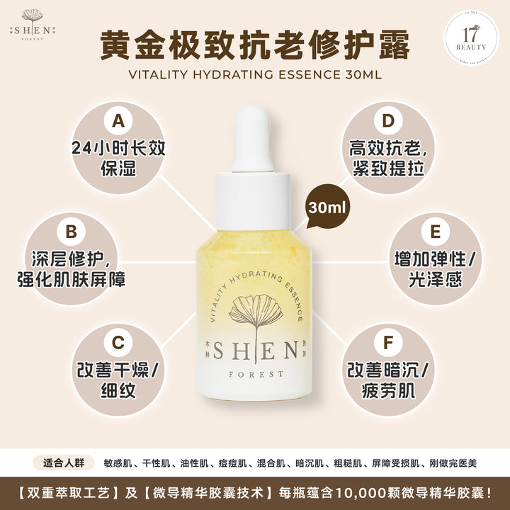 【双十一】SHEN Ginkgo Series Vitality Hydrating Essence B3F1 黄金极致抗老修护露 买3送1