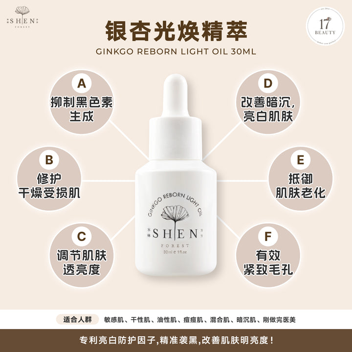 【双十一】SHEN Ginkgo Series Ginkgo Anti-Aging Oil / Reborn Light Oil 30ml B3F1 银杏奇肌精萃 /银杏光焕精萃(轻优油) 30ml 买3送1