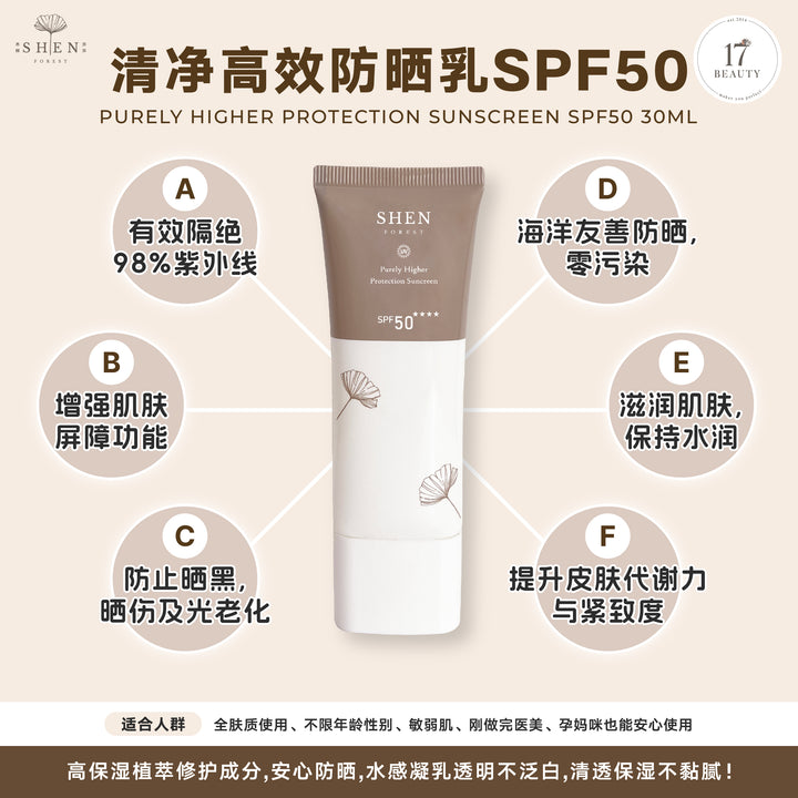 【双十一】SHEN Sunscreen Series | Purely Higher Protection Sunscreen SPF50 (Non-colored) B3F1 防晒系列 | 清净高效防晒乳SPF50 (无色) 买3送1