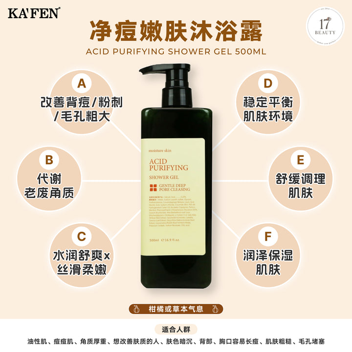 KAFEN Acid Purifying Shower Gel 净痘嫩肤沐浴露 500ml