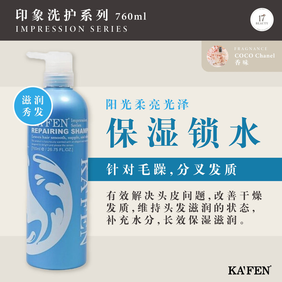 【双十一】KAFEN Impression Series 760ml 印象洗护系列 760ml 买一送一