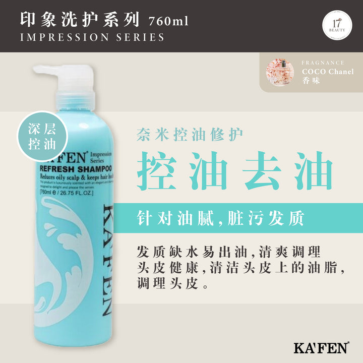 【双十一】KAFEN Impression Series 760ml 印象洗护系列 760ml 买一送一