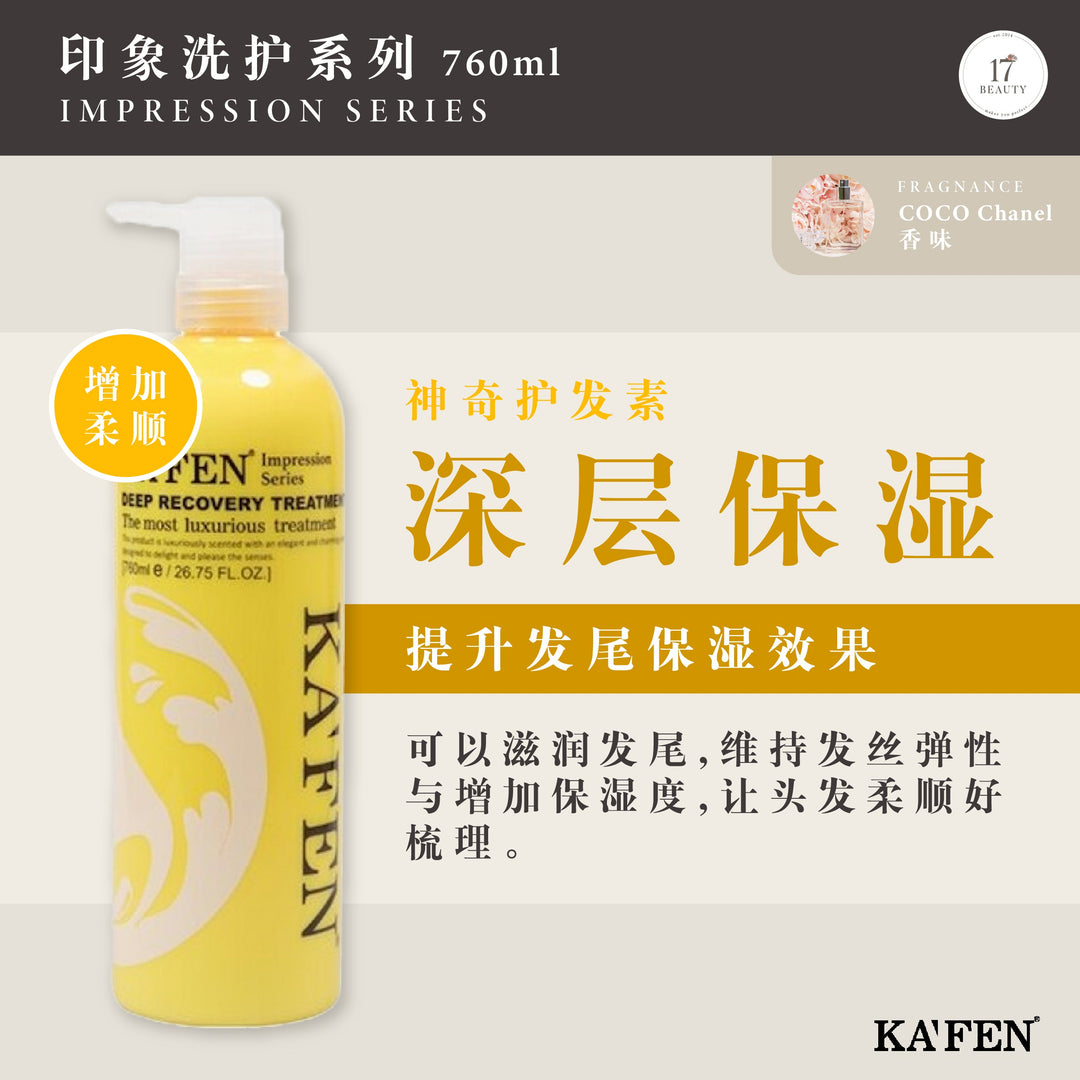 【双十一】KAFEN Impression Series 760ml 印象洗护系列 760ml 买一送一