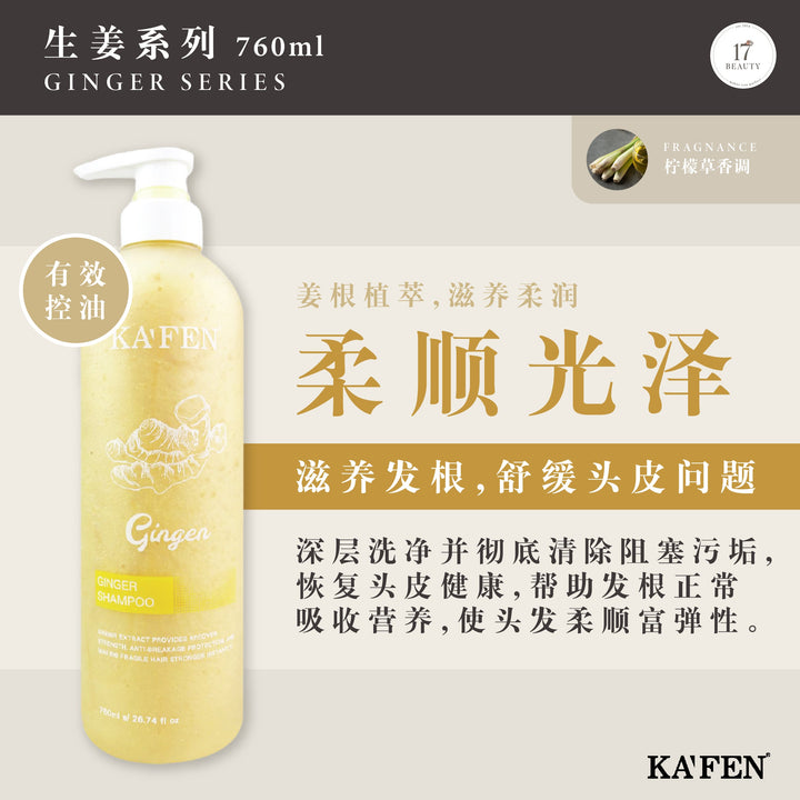 【双十一】KAFEN Ginger Series 生姜系列 买一送一