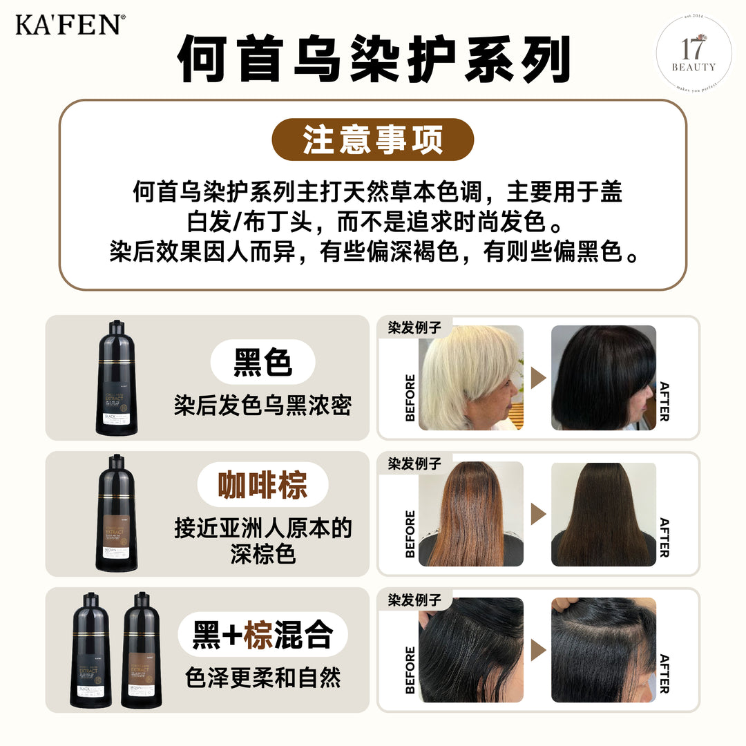 KAFEN Forest Herb Extract Sa La Hei Yo 400ml 何首乌染护系列 400ml