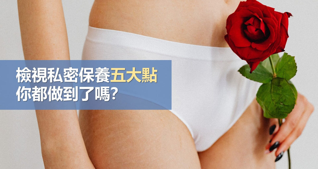 检视私密保养五大点，你都做到了吗？