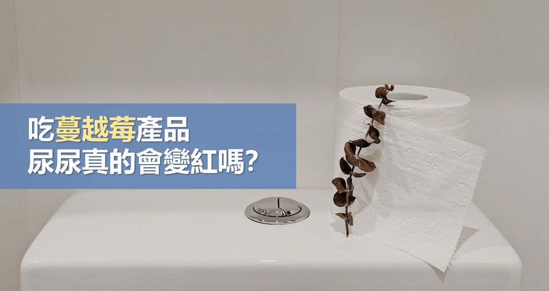 吃蔓越莓产品，尿尿真的会变红吗？