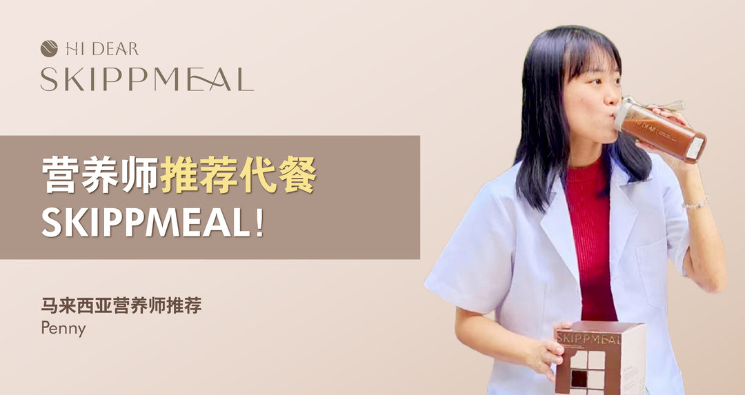 营养师推荐代餐！