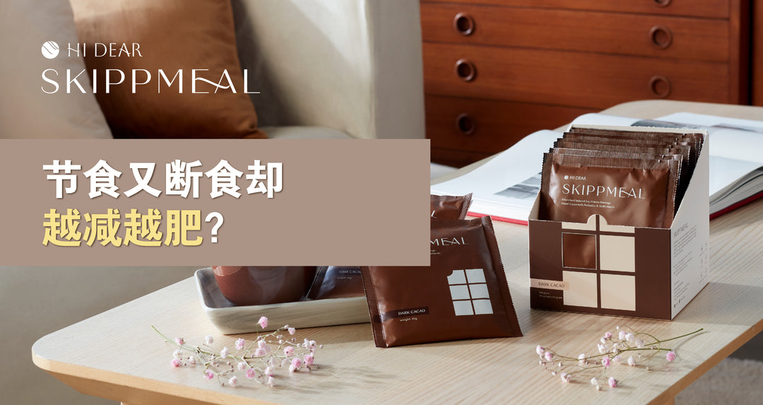 节食又断食却越减越肥？