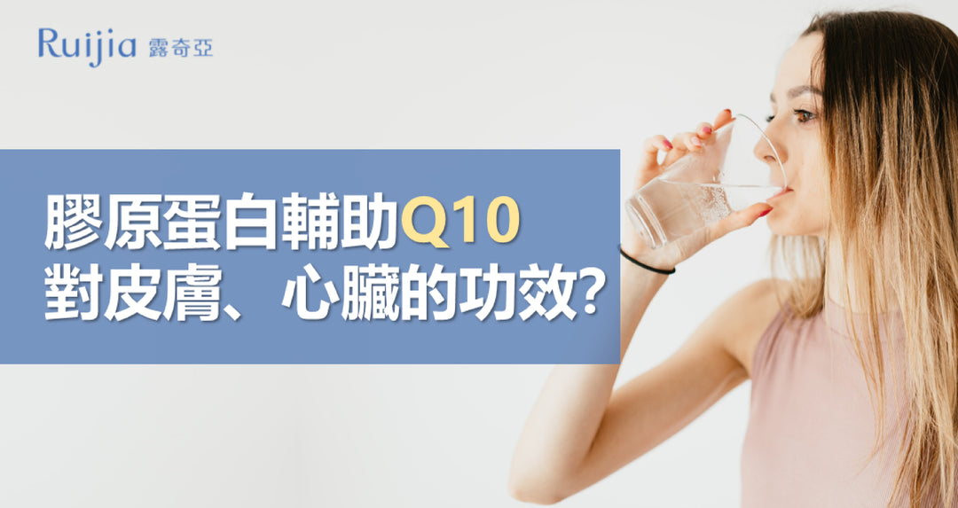 胶原蛋白的辅助Q10，对皮肤、心脏的功效？
