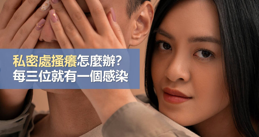 私密处感染怎么办？每三位就有一个感染！