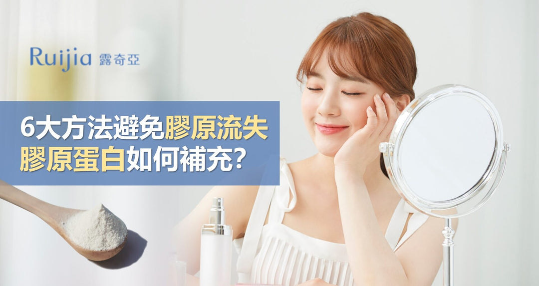6大方法避免胶原流失，胶原蛋白如何补充？