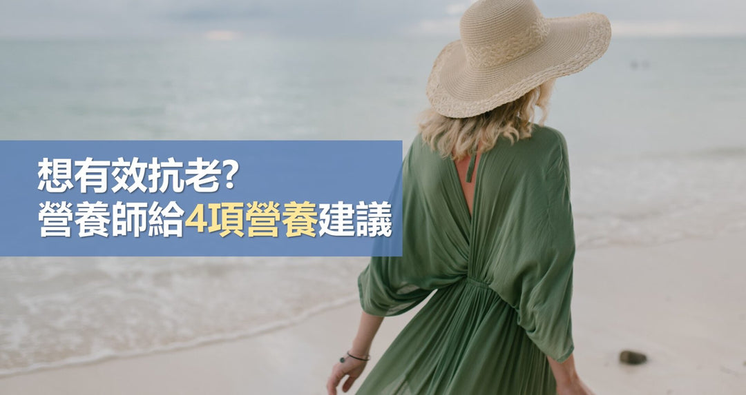 想要有效抗老？营养师给4项营养素建议