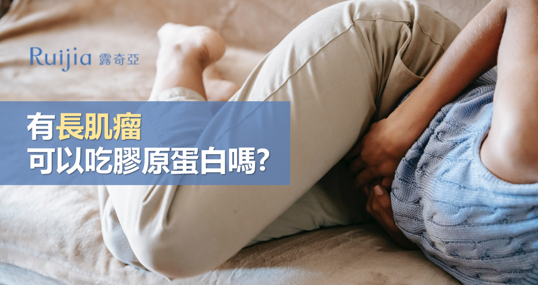 有长肌瘤可以吃胶原蛋白吗？