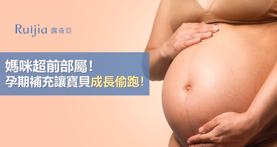 妈咪超前部属！孕期补充让宝贝成长偷跑！