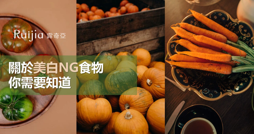 关于美白NG食物，你需要知道