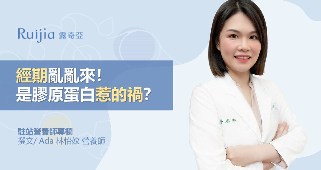 月经乱乱来！是胶原蛋白惹的祸？ | 林怡妏营养师驻站专栏文章