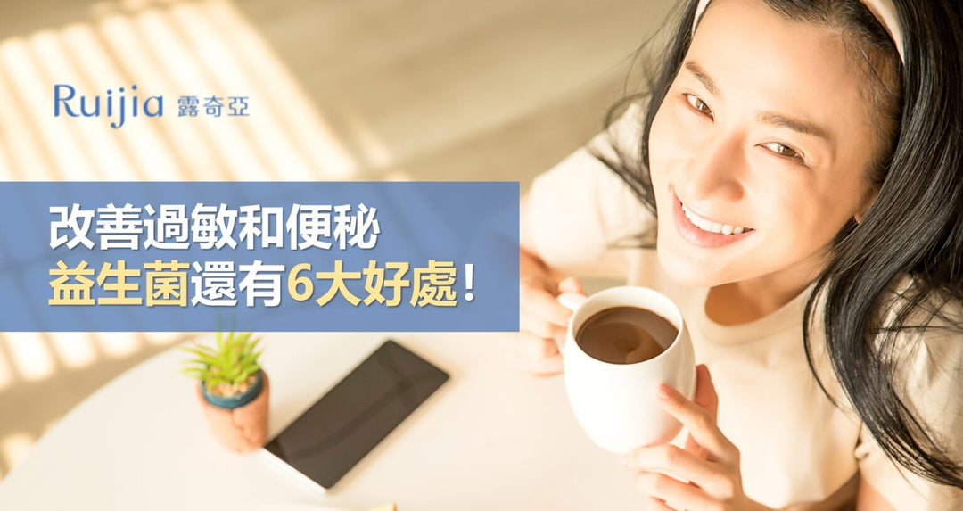 益生菌改善过敏和便秘，其实还有这6大好处！