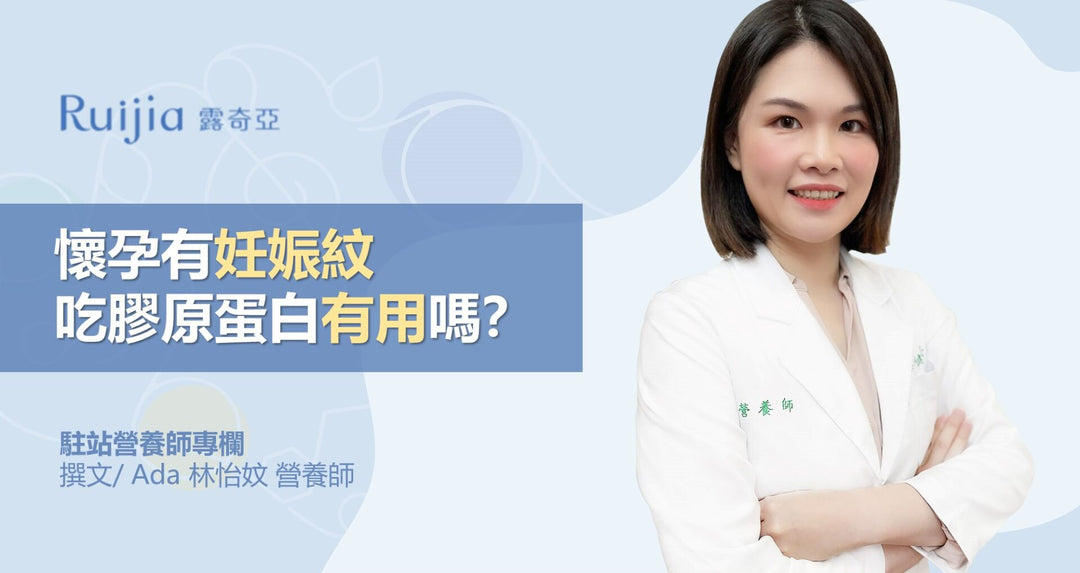 怀孕一定会有妊娠纹？吃胶原蛋白可以预防妊娠纹吗？| 林怡妏营养师驻站专栏文章