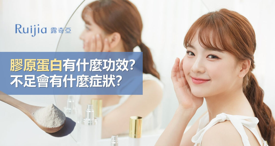 胶原蛋白有什么功效？不足会有什么症状？