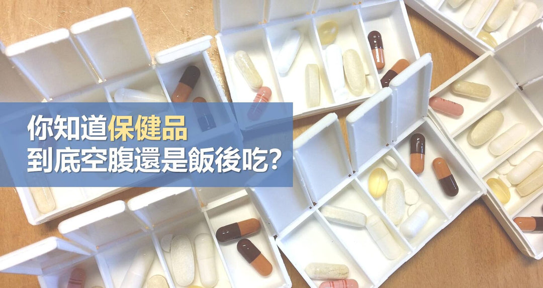 你知道保健品到底空腹还是饭后吃？