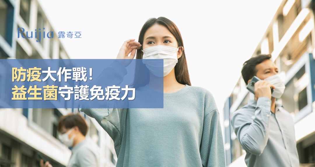 防疫大作战！益生菌守护免疫力