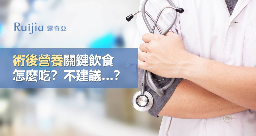 术后营养关键饮食怎么吃？不建议...？