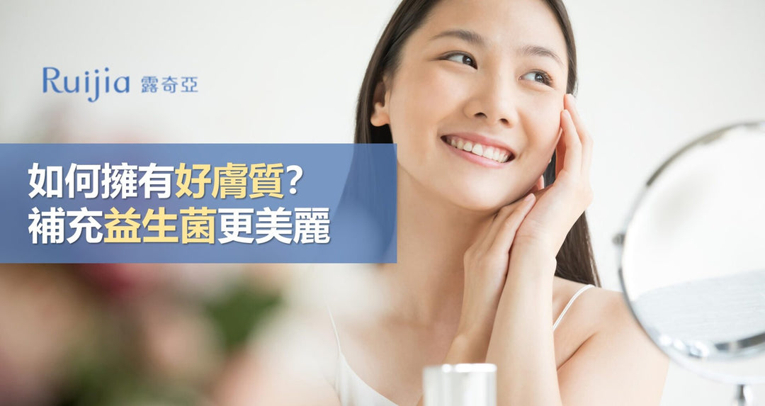 如何拥有好肤质？补充益生菌更美丽