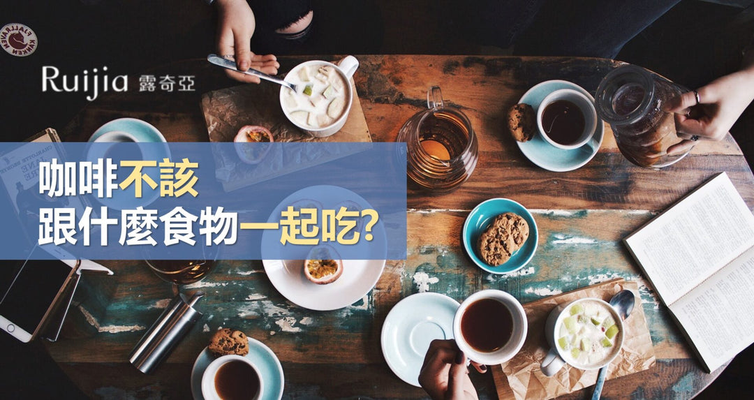咖啡不该跟什么食物一起吃？