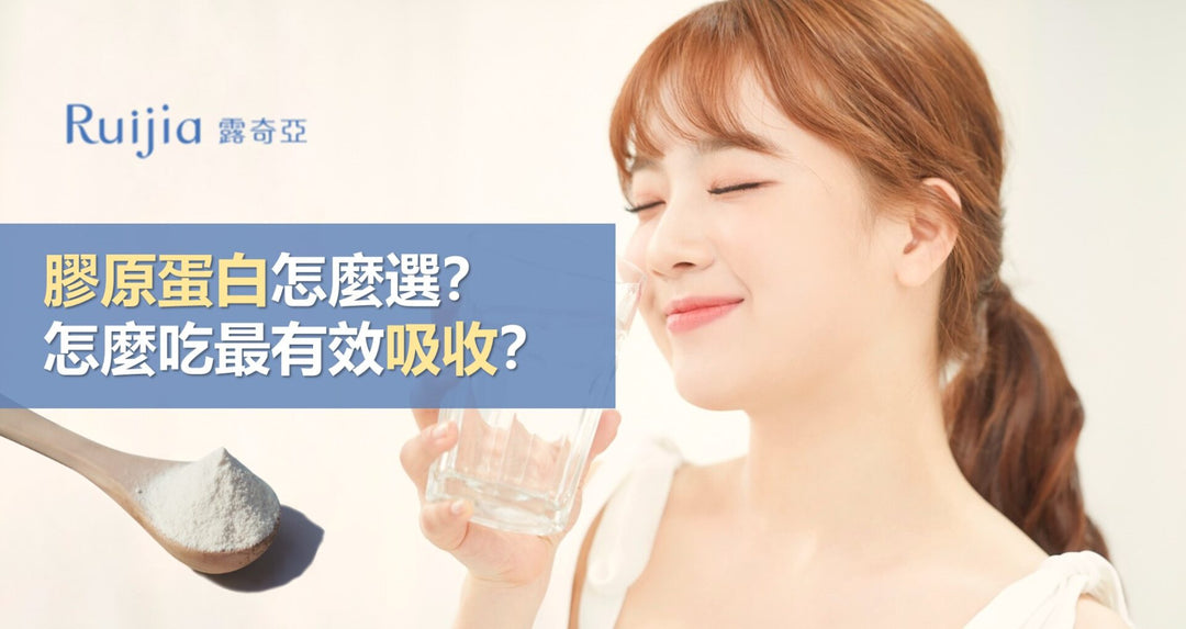 胶原蛋白怎么选？怎么吃最有效吸收？