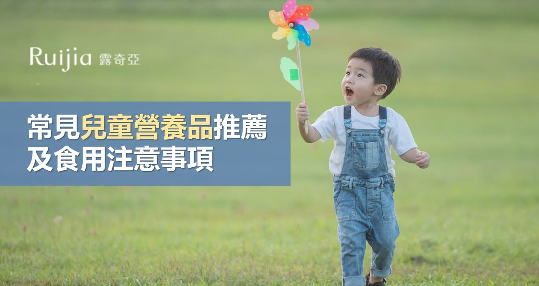 常见儿童营养品推荐及食用注意事项