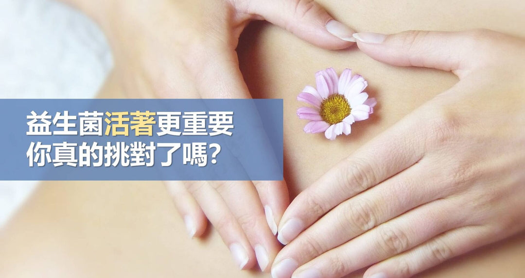 益生菌活着更重要，你真的挑对了吗？