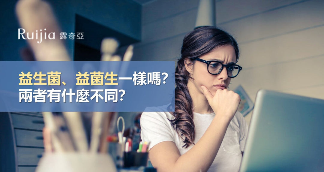 益生菌、益菌生一样吗？两者有什么不同？