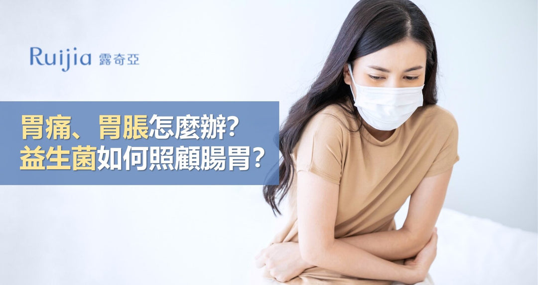 胃痛、胃胀怎么办？益生菌如何照顾肠胃？