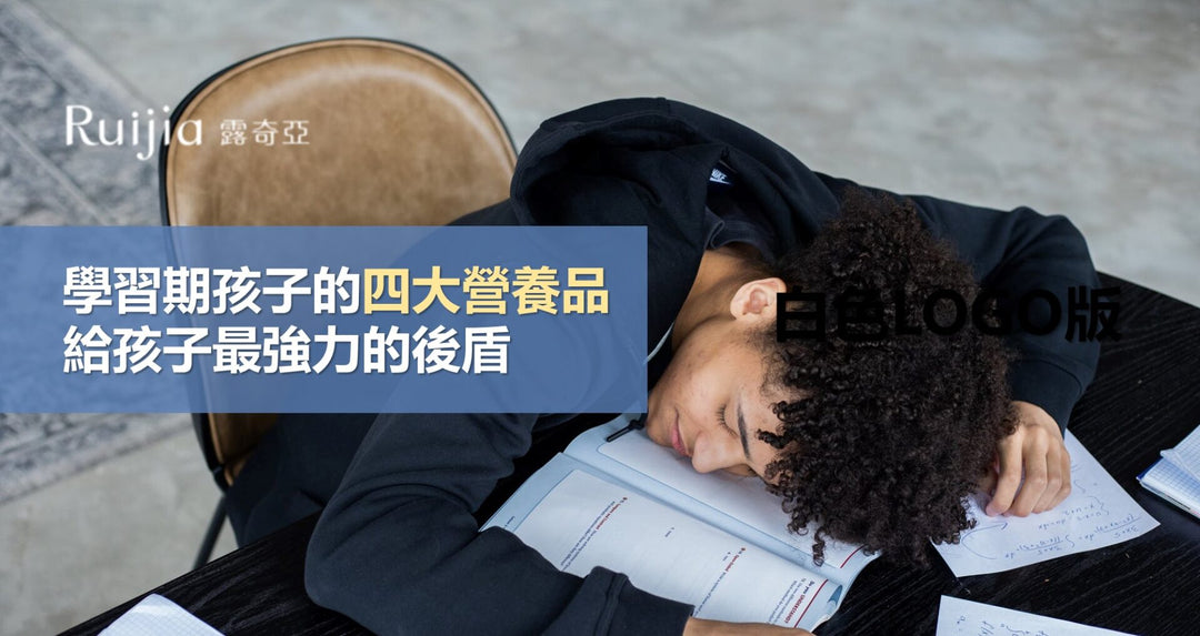 学习期孩子的四大营养品，给孩子最强力的后盾