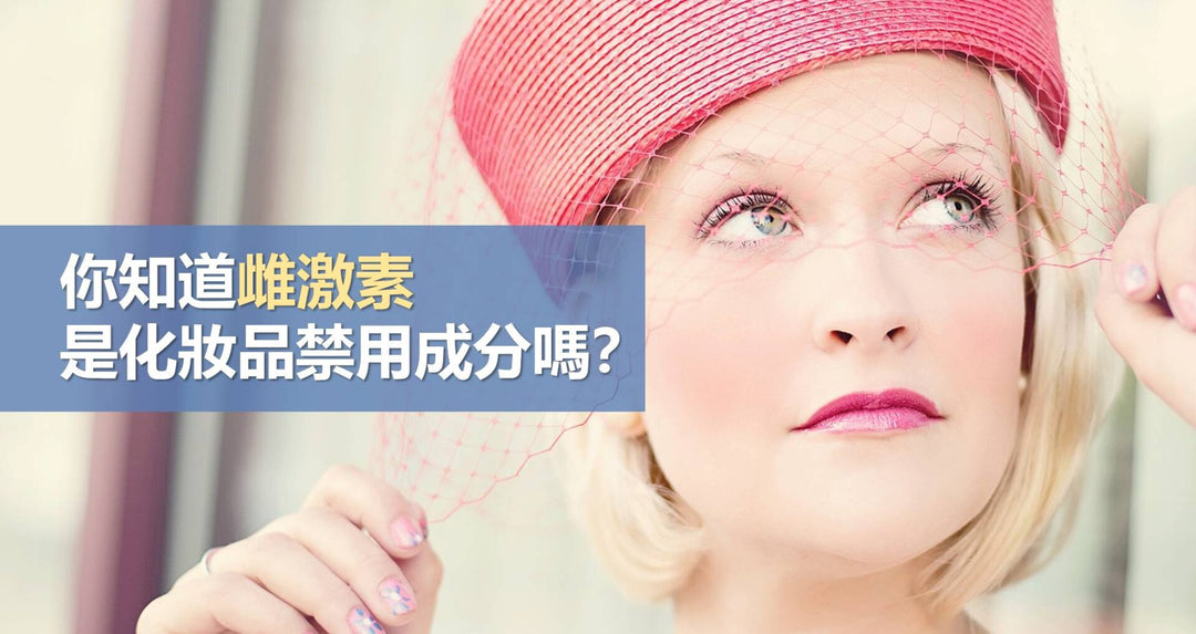 你知道雌激素是化妆品禁用成分吗？