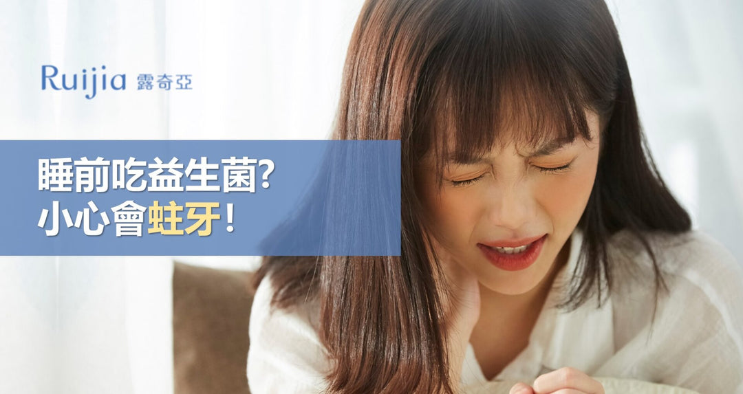 睡前吃益生菌？小心会蛀牙！