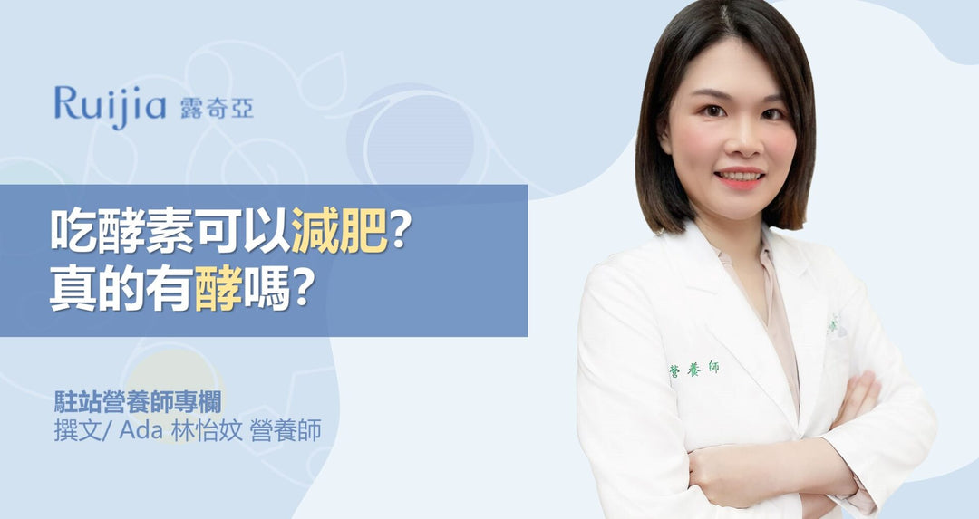 吃酵素可以减肥吗？什么酵素可以帮助减肥？| 林怡妏营养师驻站专栏文章