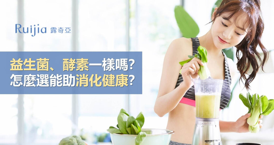 益生菌、酵素一样吗？怎么选能助消化健康？
