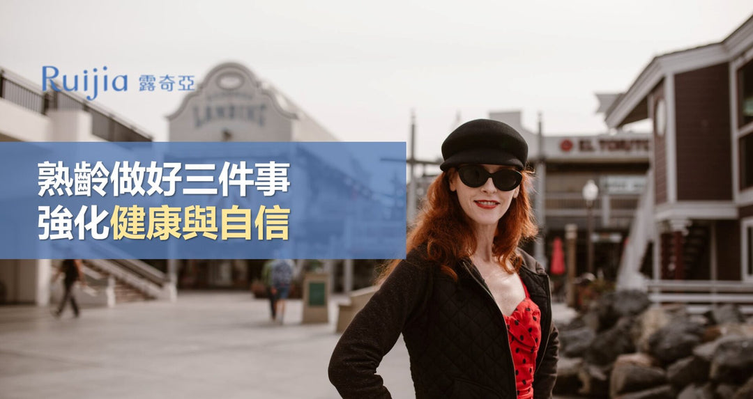 熟龄做好三件事！强化健康与自信！