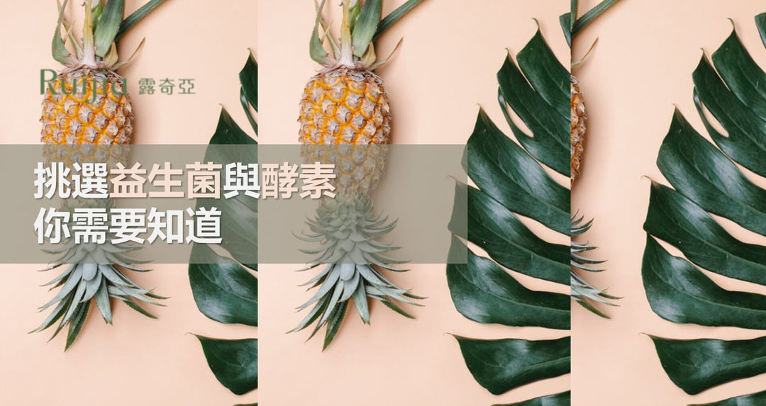 挑选益生菌与酵素你需要知道