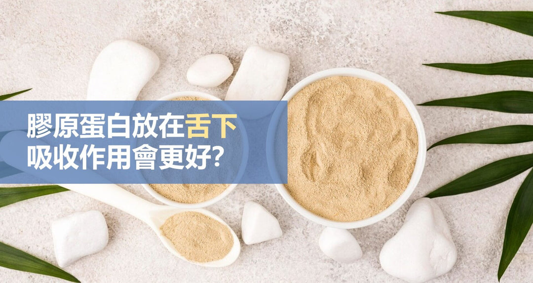 胶原蛋白放在舌下，吸收作用会更好？