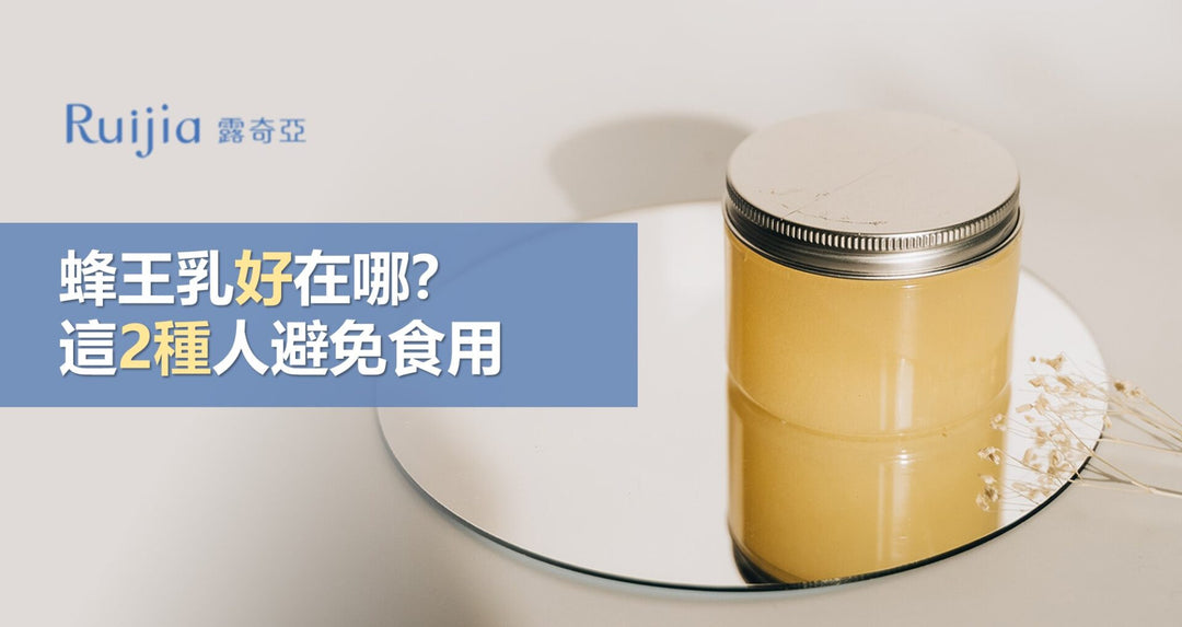 蜂王乳好在哪？这2种人避免食用！