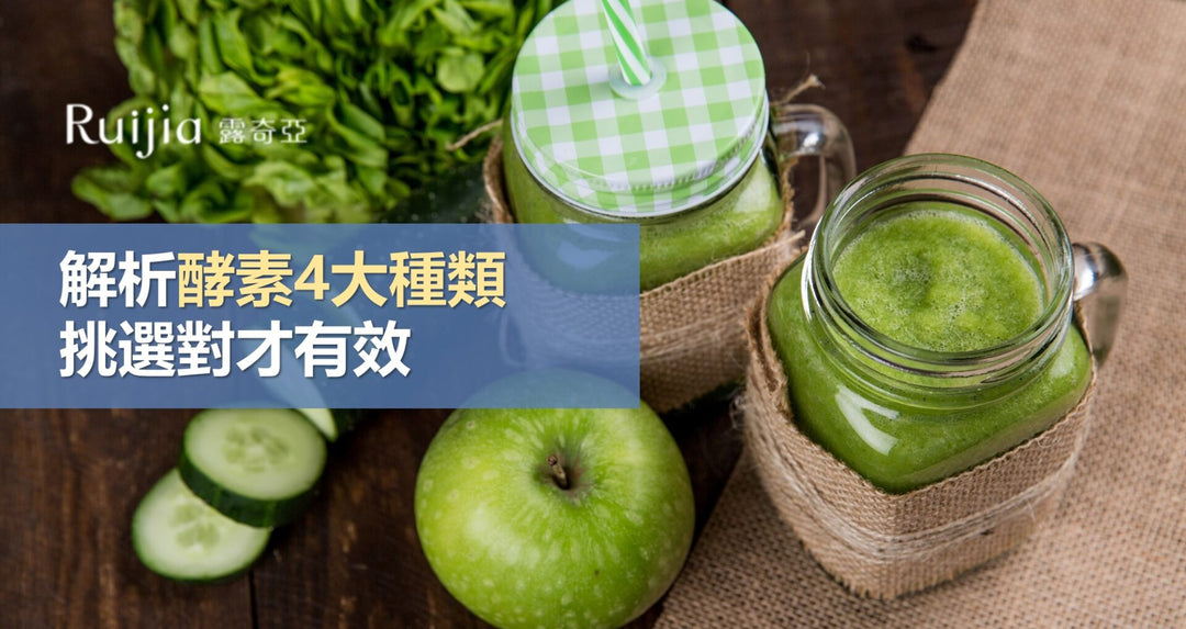 解析酵素4大种类挑选对才有效