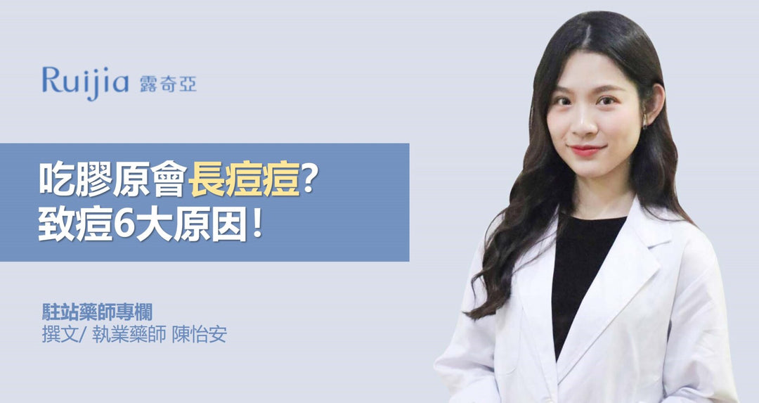 吃胶原会长痘痘？致痘6大原因！
