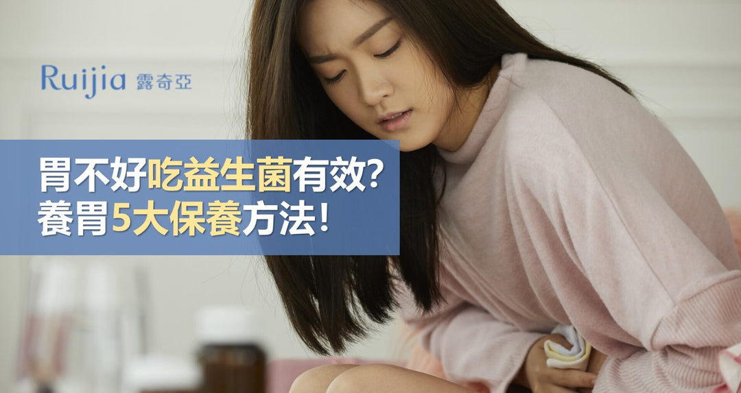 胃不好吃益生菌有效？养胃5大保养方法！